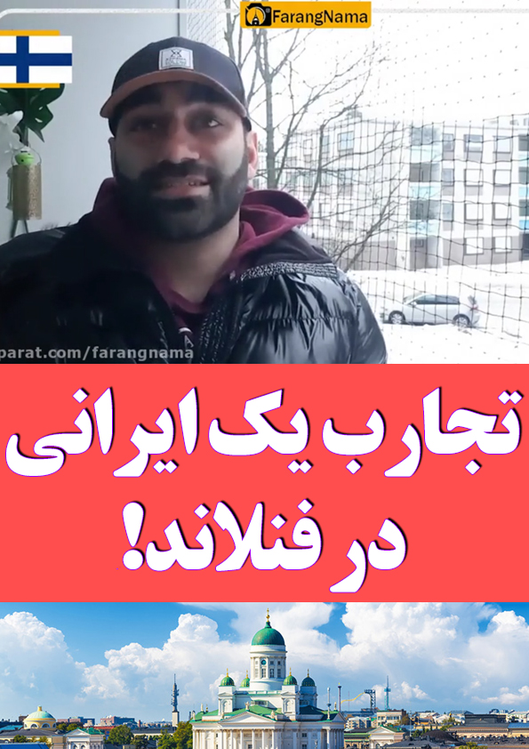 تجارب یک ایرانی در فنلاند!