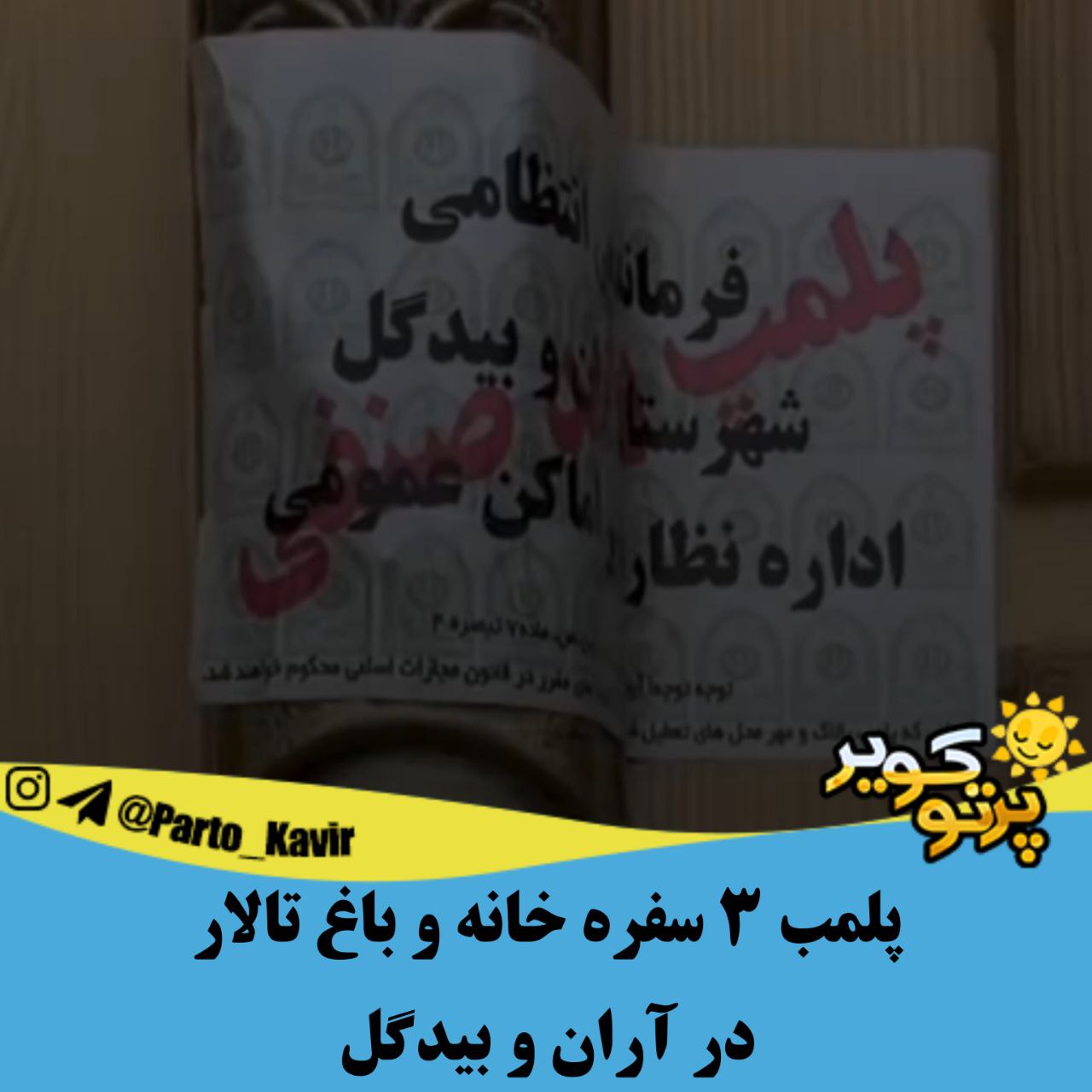 پلمب در آران و بیدگل