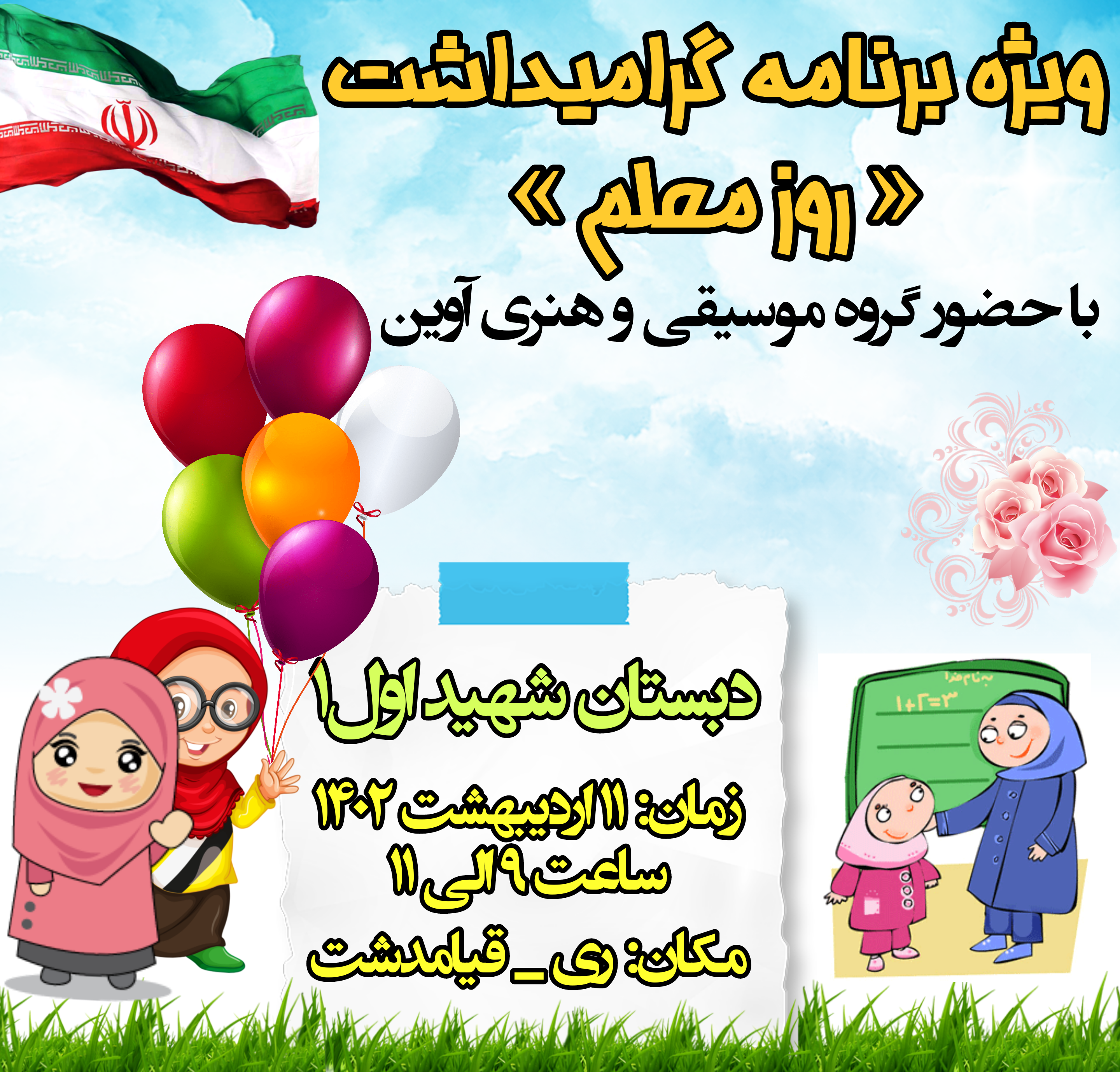 ویژه برنامه گرامیداشت روز معلم