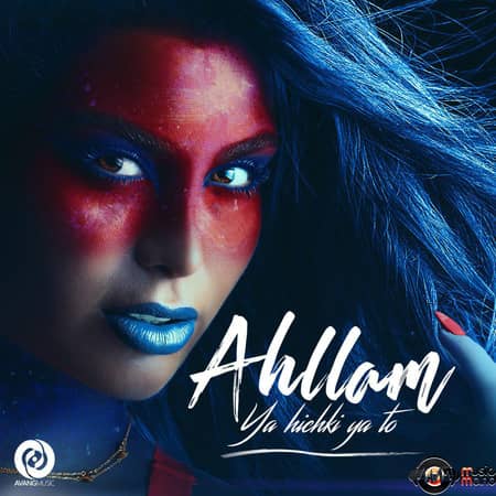دانلود آهنگ جدید احلام به نام یا هیچکی یا تو