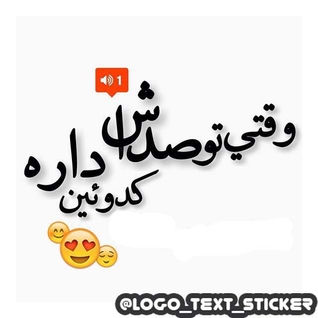 عکس نوشته وقتی تو صداش کدوئین داره برای پروفایل