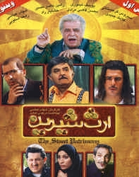 دانلود فیلم ایرانی ارث شیرین