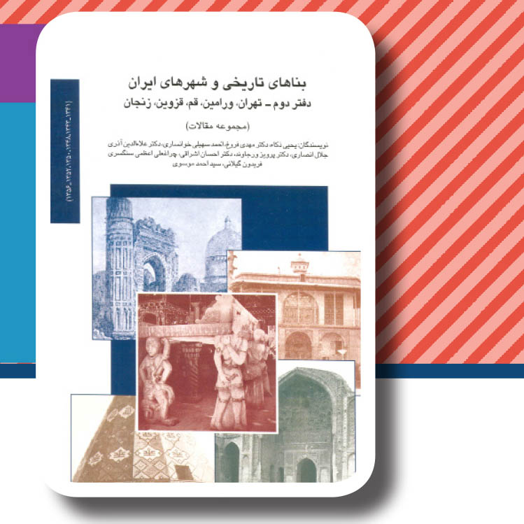 کتاب " بناهای تاریخی و شهرهای ایران "