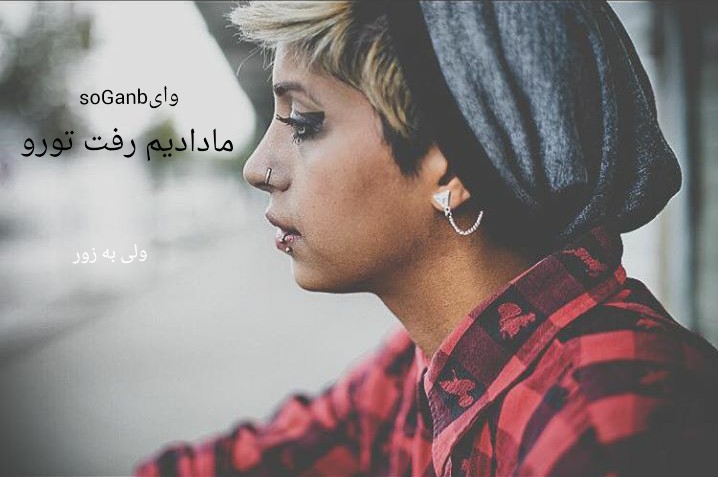 دانلود آهنگ جدید سوگند به نام شکایت