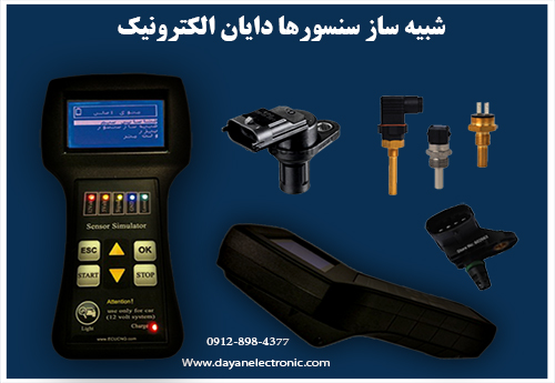 شبیه ساز سنسورها دایان الکترونیک