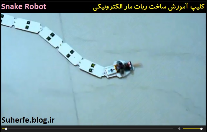 کلیپ آموزش ساخت ربات مار الکترونیکی Snake Robot