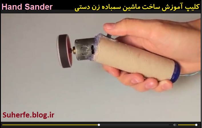 کلیپ آموزش ساخت ماشین سمباده زن دستی Hand Sander