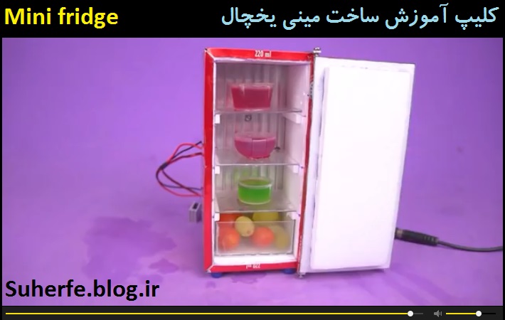 کلیپ آموزش ساخت مینی پخچال Mini fridge