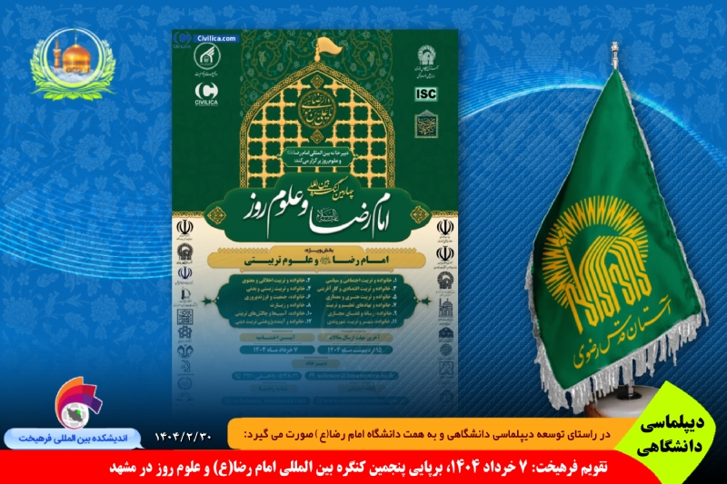 دانشگاهی/ تقویم فرهیخت: ۷ خرداد ۱۴۰۴، برپایی پنجمین کنگره بین المللی امام رضا(ع) و علوم روز در مشهد به همت دانشگاه بین المللی امام رضا(ع) + گلایه ی فرهیخت