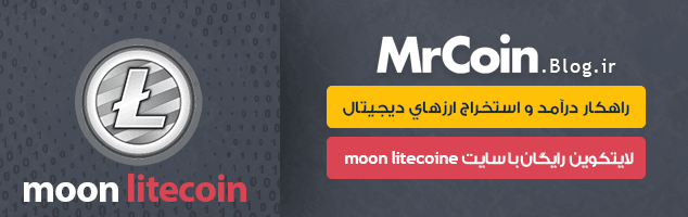 آموزش کسب لایتکوین رایگان با سایت moonlite