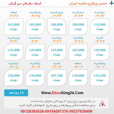 بلیط هواپیما مشهد به تهران