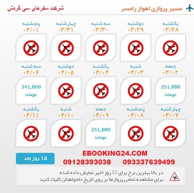 خرید بلیط لحظه اخری چارتری هواپیما اهواز به رامسر