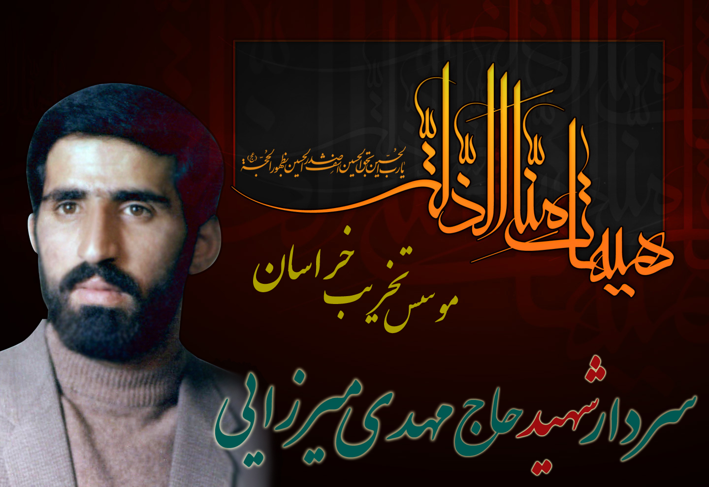 زندگی نامه سردار شهید مهدی میرزایی