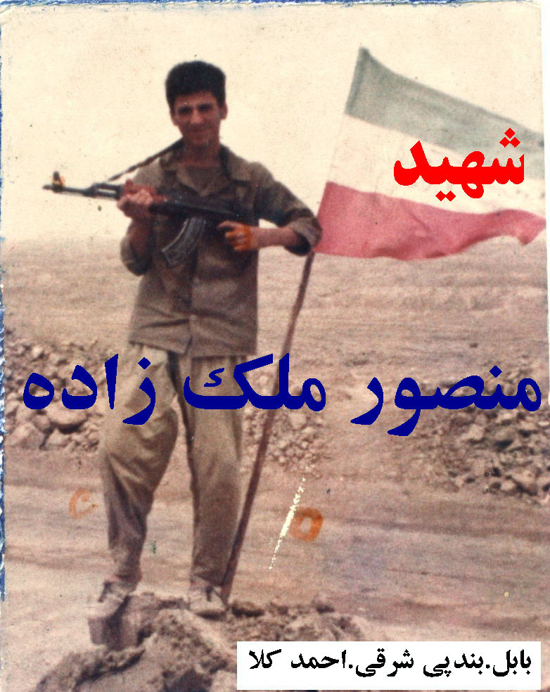 شهید منصـــور مــلک زاده