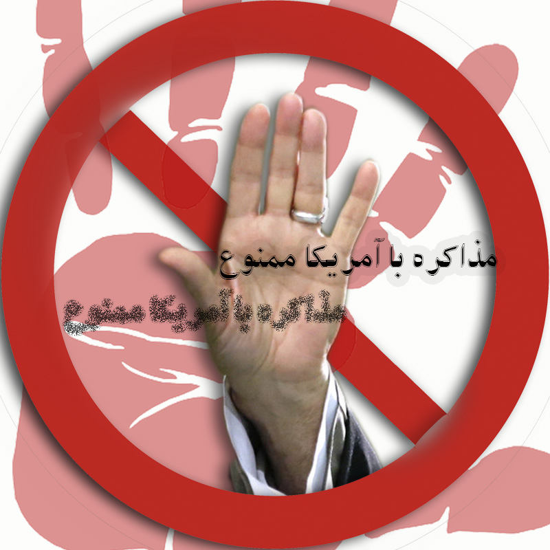 مذاکره ممنوع