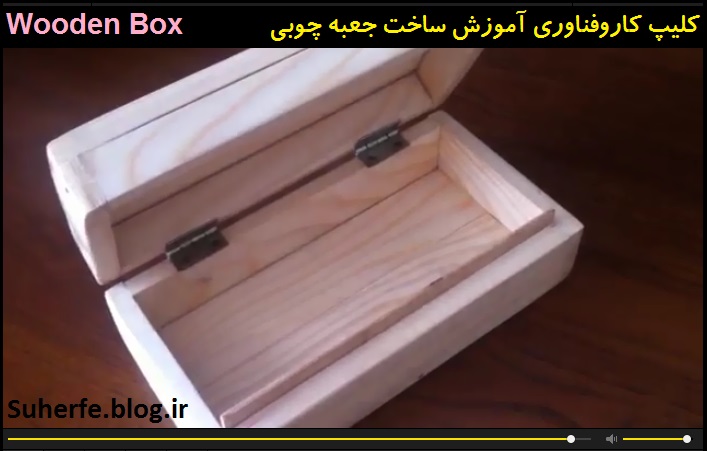 کلیپ آموزش ساخت جعبه چوبی Wooden Box