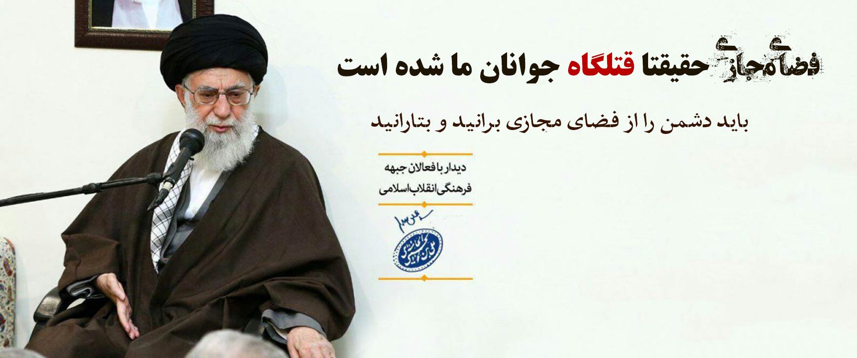 بخش‌هایی ازبیانات منتشرنشده‌ی امام خامنه‌ای در دیدار با دست‌اندرکاران جبهه‌ی فرهنگی انقلاب اسلامی - ۱۳۹۵/۸/۱۹