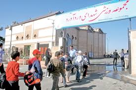 مجموعه ورزشی ورداورد