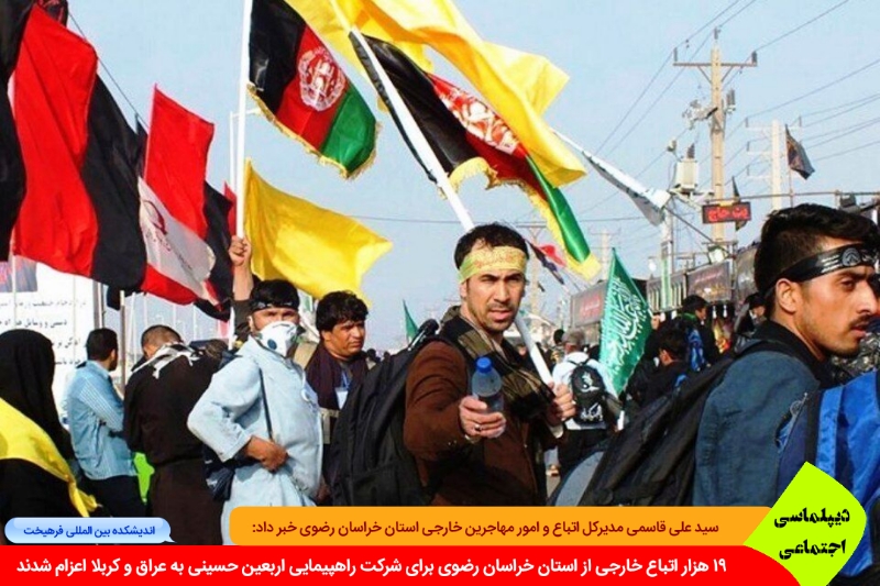 اجتماعی/ ۱۹ هزار اتباع خارجی از خراسان رضوی برای شرکت راهپیمایی اربعین حسینی به عراق اعزام شدند