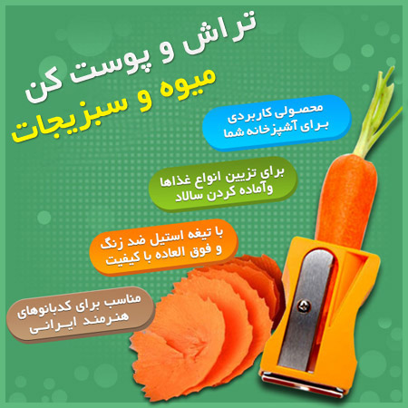 خرید اینترنتی تراش و پوست کن میوه و سبزیجات