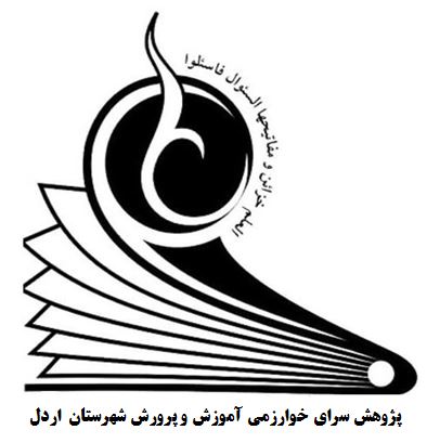 پژوهشسرای دانش آموزی خوارزمی اردل