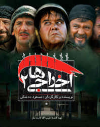 دانلود فیلم ایرانی اخراجی ها 2