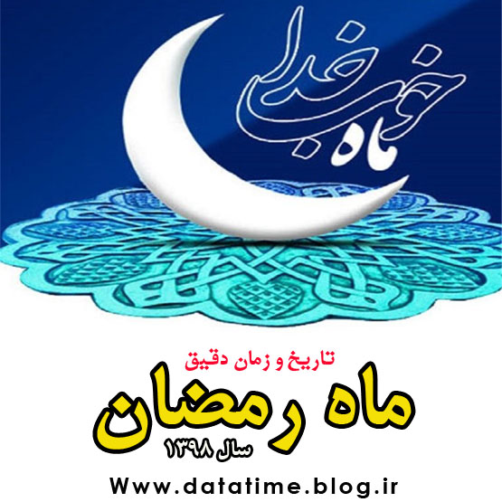 تاریخ و زمان دقیق شروع و پایان ماه رمضان 98
