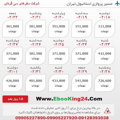 خرید اینترنتی بلیط هواپیما استانبول به تهران