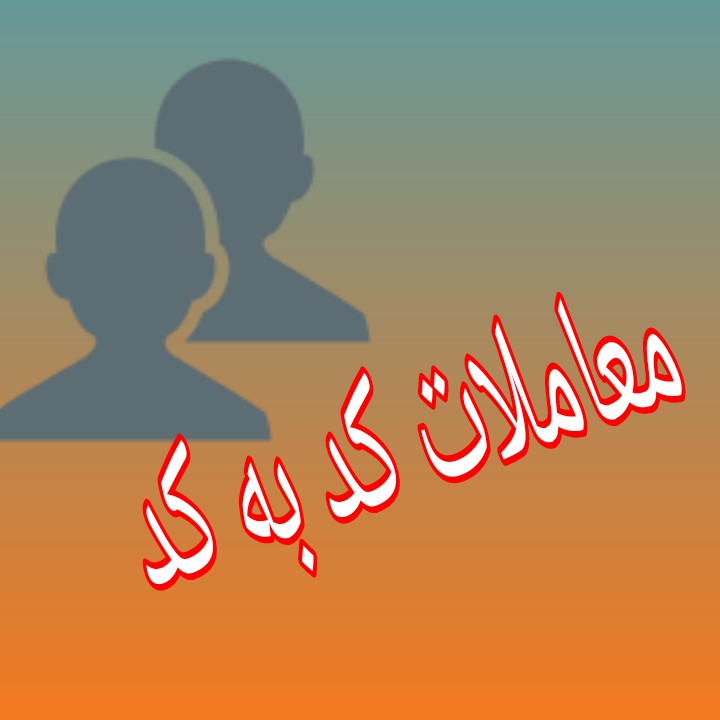 معاملات کد به کد