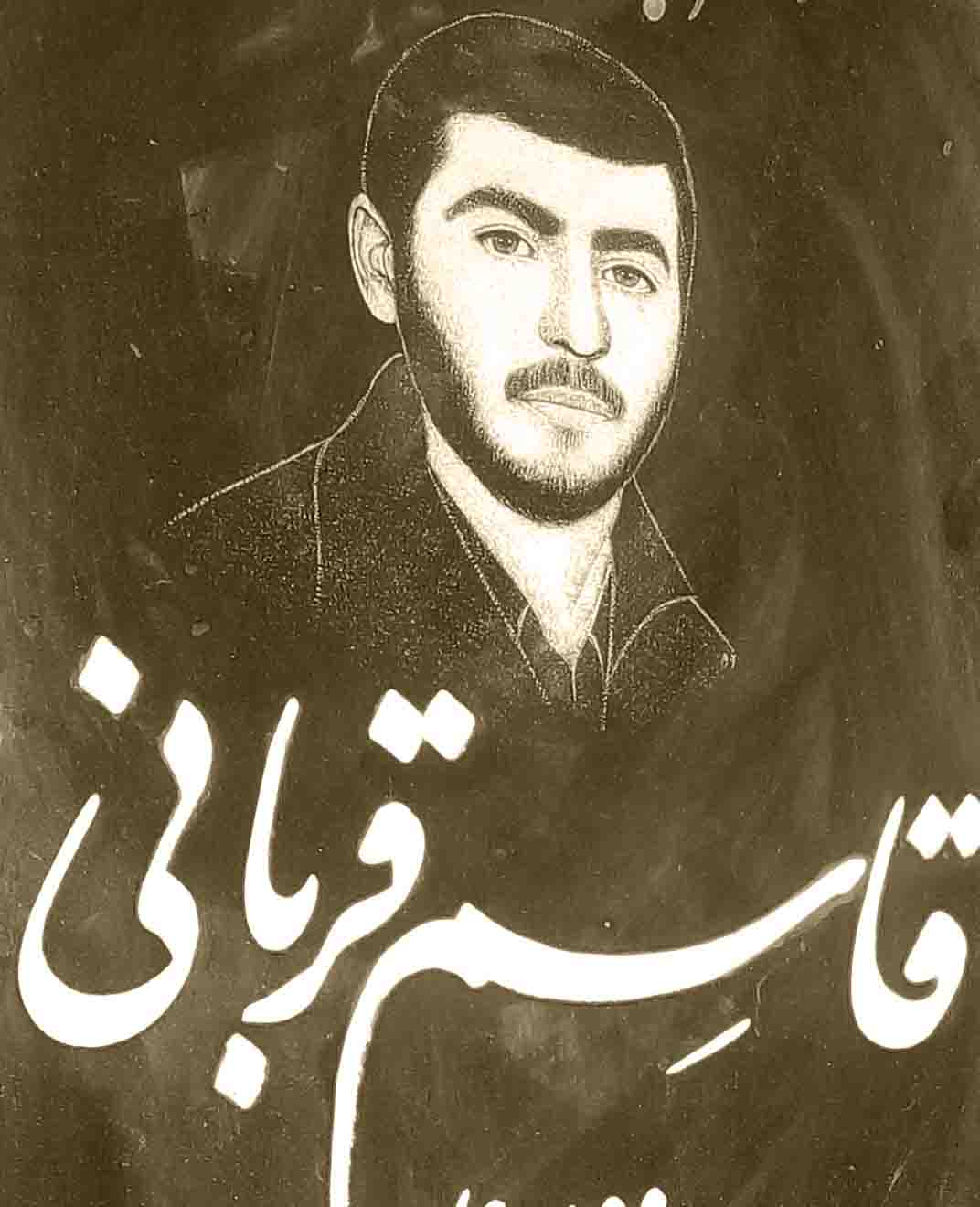 شهید قــاسم قـربــانی