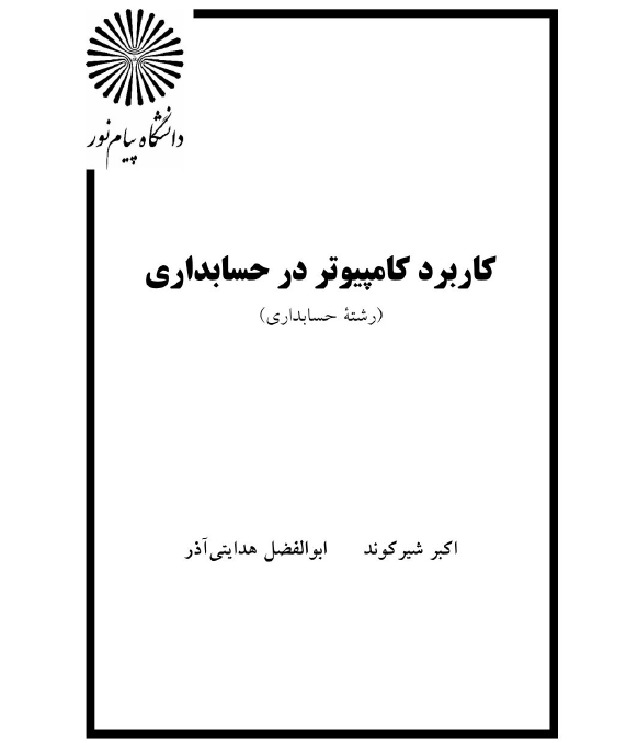 دانلود کاربرد کامپیوتر در حسابداری pdf رایگان