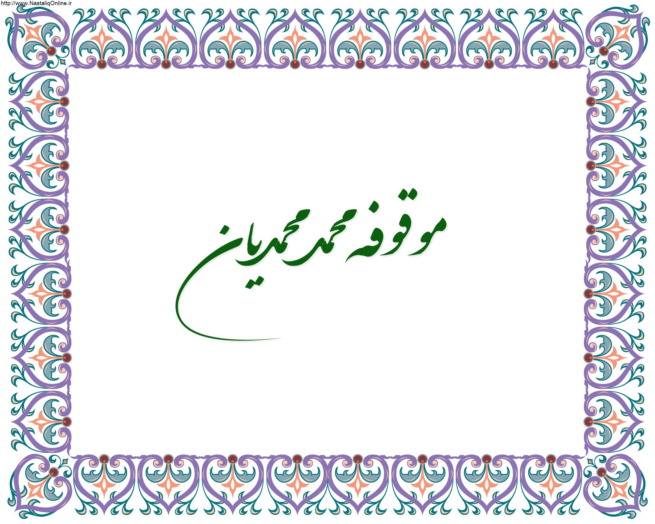 Read more about the article موقوفه محمد تقي محمديان (مسجد خانیک)