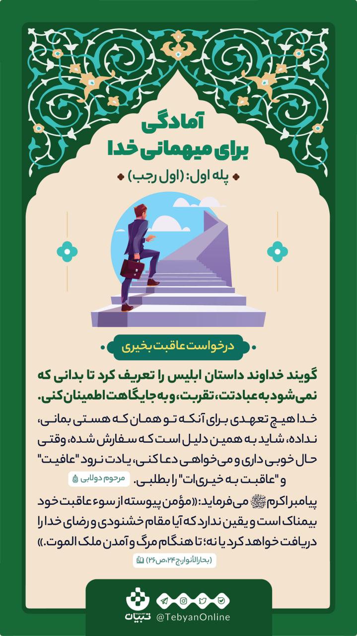 آمادگی برای میهمانی خدا (پله اول)