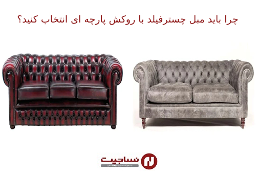 بهترین پارچه مبل چستر