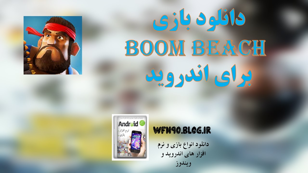 دانلود بازی boom beach برای اندروید