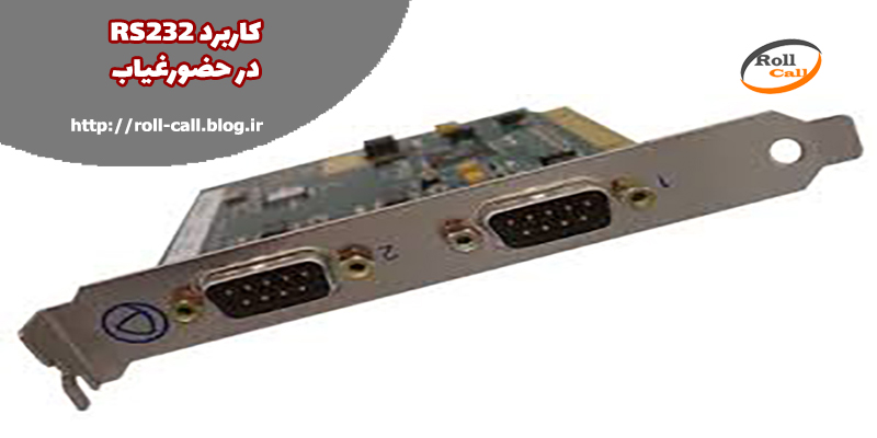 پورت Rs232 حضور غیاب