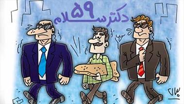 دکتر سلام 59