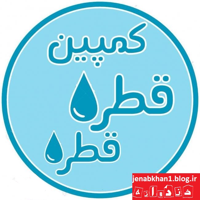 کمپین قطره قطره خندوانه راه اندازی شد