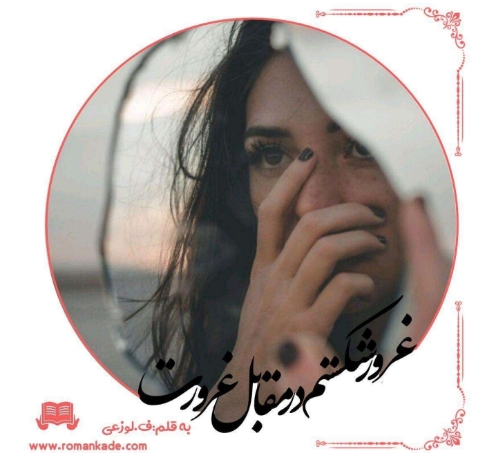 جلد رمان غرور شکستم در مقابل غرورت