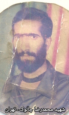 شهید محمدرضا چالوک - تهران