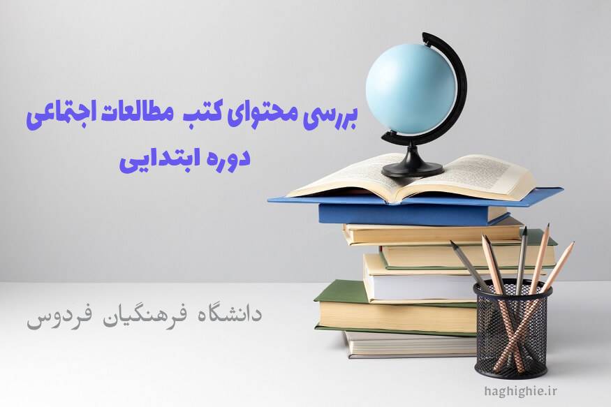 بررسی محتوای کتب درسی مطالعات اجتماعی 1404