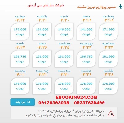 خرید اینترنتی بلیط هواپیما تبریز به مشهد