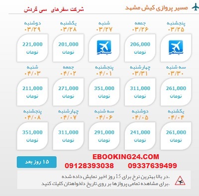 خرید بلیط لحظه اخری چارتری هواپیما کیش به مشهد