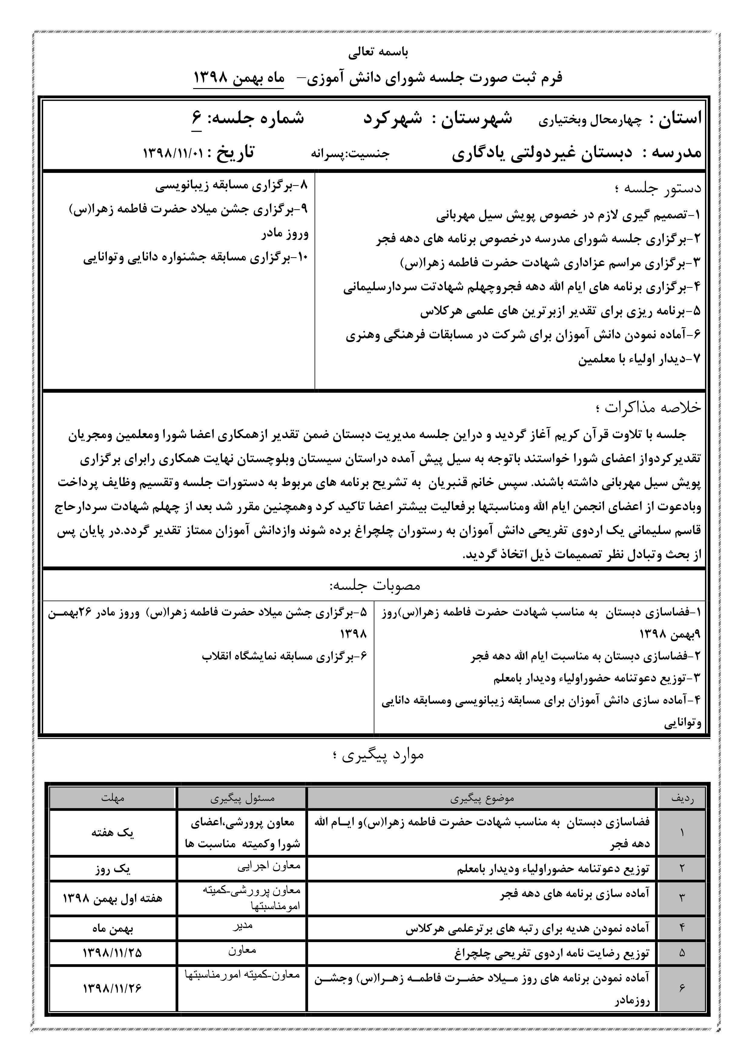 ششمین صورتجلسه شورای دانش آموزی (بهمن ماه) سال تحصیلی99-98