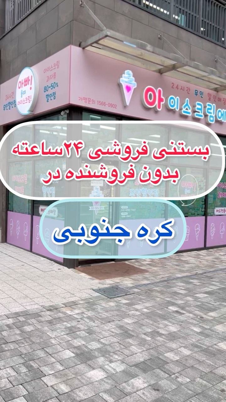 بستنی فروشی ۲۴ ساعته و بدون فروشنده در کره جنوبی