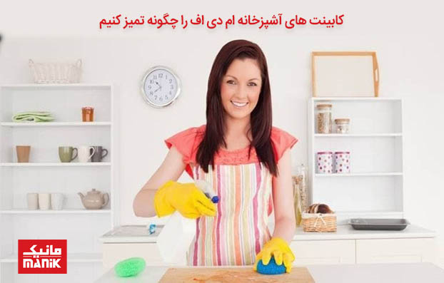 تمیز کردن کابینت ام دی اف