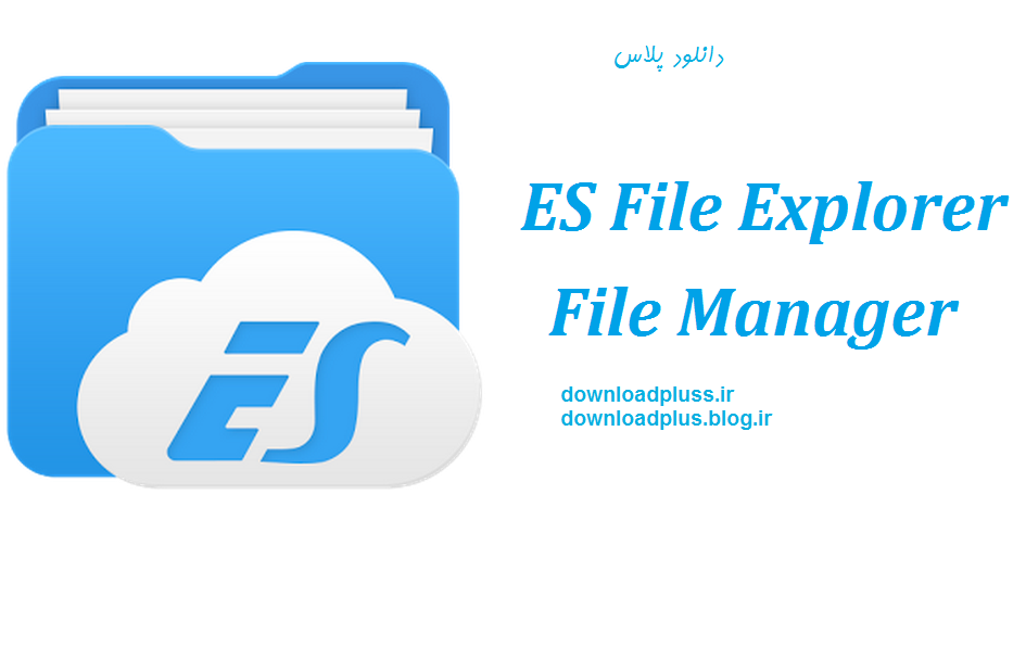 دانلود برترین فایل منیجر دنیا- دانلود ES File Explorer File Manager