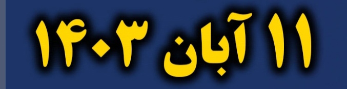 جلسه قرآن سادات خاندان سیدعباس وسید سعد 11 آبان 1403