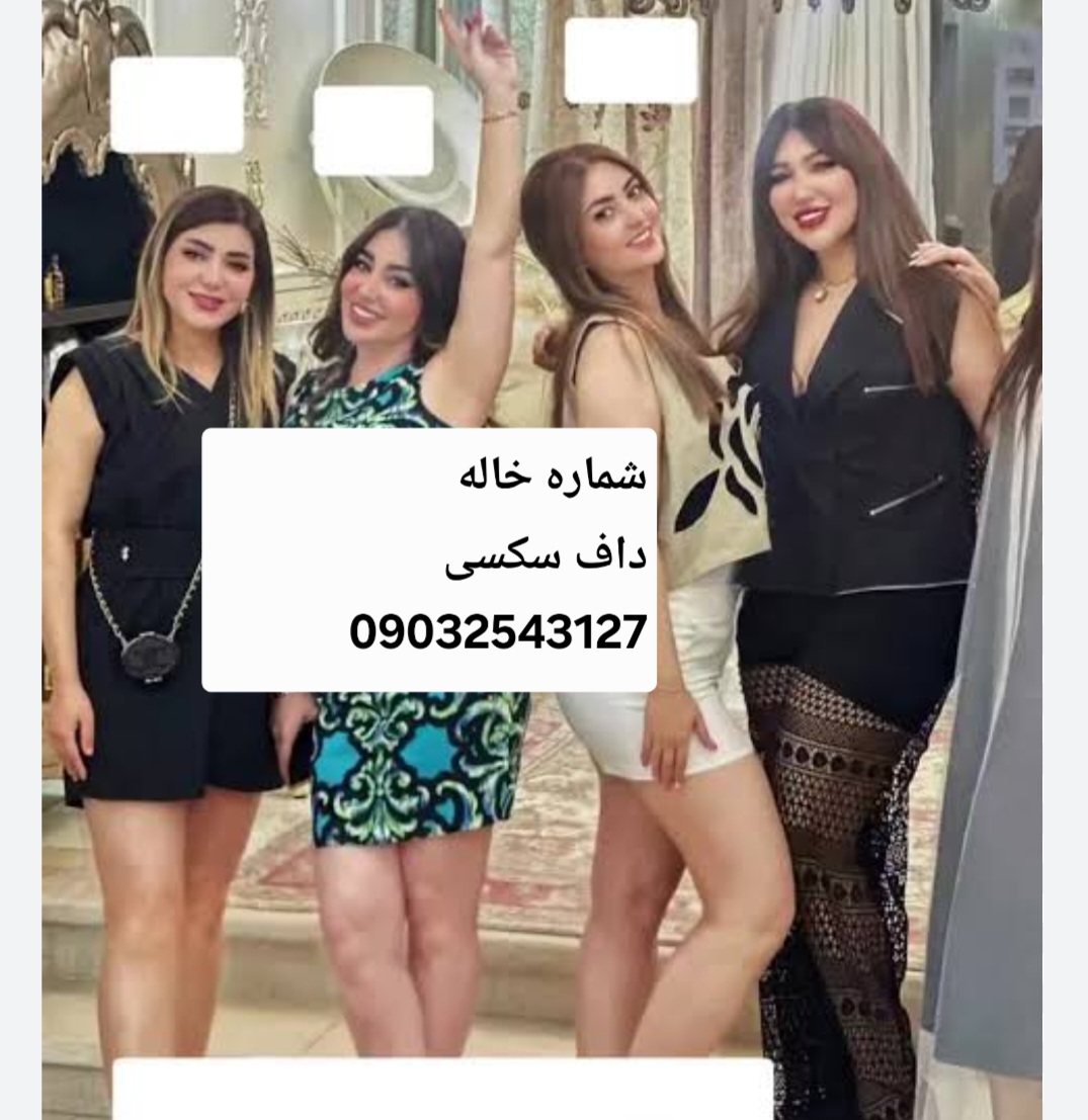 شماره خاله کرج