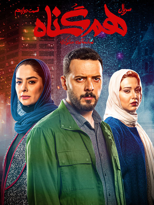 دانلود قسمت دوازدهم سریال ایرانی هم گناه با کیفیت عالی 1080p Full HD